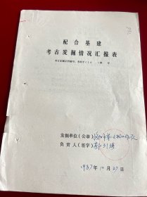 洛阳文献 考古发掘情况汇报表286号，著名考古学家郭引强签名