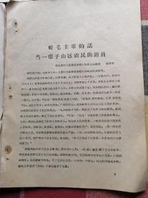 永远跟着毛主席在大风大浪中前进（初稿）听毛主席的话当一辈子山区农民购销员 从大学生到饲养员这条路子我们是怎么走出来的