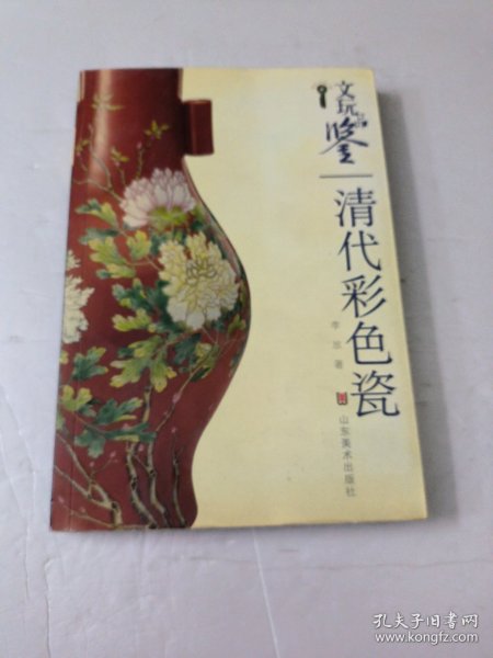 文玩品鉴：清代彩色瓷