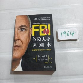 FBI危险人格识别术