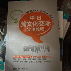 中日跨文化交际实用教程