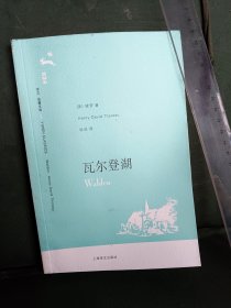瓦尔登湖 上海译文出版社