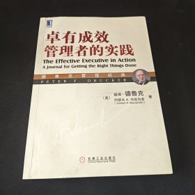 德鲁克管理经典：卓有成效管理者的实践