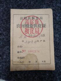 包邮：60年代，汤阴县粮食局农村粮食供应证