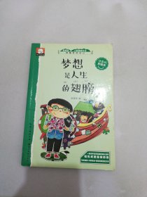 梦想是人生的翅膀 关于成长的故事（做最好的自己：注音版彩绘本）【满30包邮】