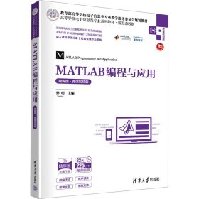 MATLAB编程与应用（题库版·微课视频版）