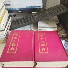 佛学大辞典 上下