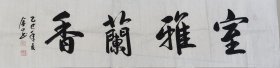 张金山手绘书法作品《室雅兰香》，四尺对开138*34白宣软片。低价促销惠友走单