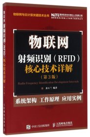 物联网 射频识别 RFID 核心技术详解（第3版）