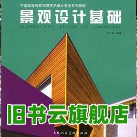 景觀設(shè)計基礎(chǔ) 李開然 上海人民美術(shù)出版社9787532246588