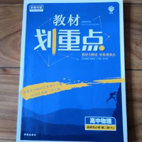 教材划重点高二下 高中物理 选择性必修 第二册RJ人教版教材全解读理想树2022（新教材地区）