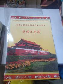 民族大团结邮票56张，北京邮票厂发行，有编号，崭新！