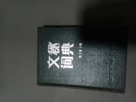 文秘词典32开