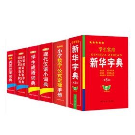 学生实用新华字典+学生英汉汉英词典等(共6册)