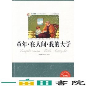 青少年必读丛书：童年·在人间·我的大学