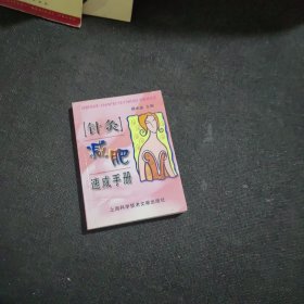 针炙减肥速成手册