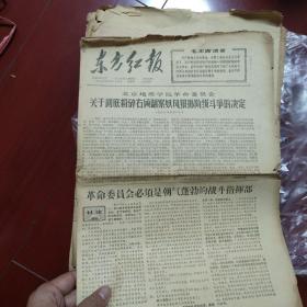 东方红报 1968.4.30 4.25两份 学习资料 毛主席的革命路线胜利万岁10 11 13 14四份 红色收藏