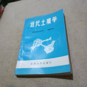 近代土质学