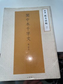 关中本千字文