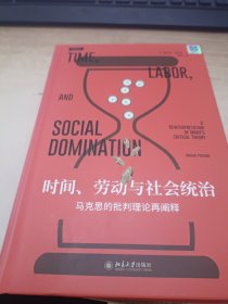 时间、劳动与社会统治：马克思的批判理论再阐释
