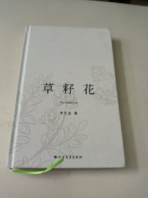 草籽花(有作者签名)