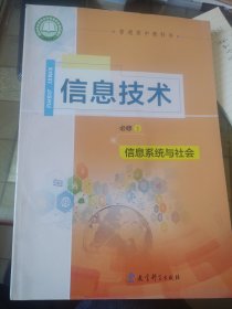 信息技术必修2:信息系统与社会