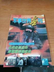 军事世界画刊（1999.5）