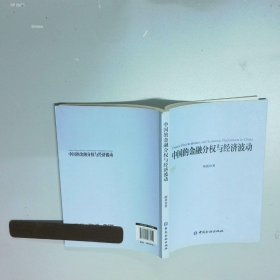 中国的金融分权与经济波动  傅勇 中国金融出版社