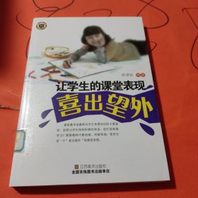 让学生的课堂表现喜出望外