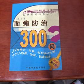 百病百问沙龙丛书：面瘫防治300问