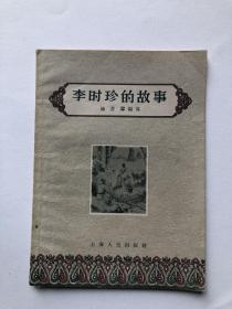 1956年一版一印插图本李时珍的故事