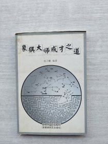 《象棋大师成才之道》