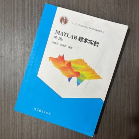 MATLAB数学实验（第三版）