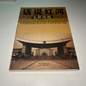 话说红河 七彩边地