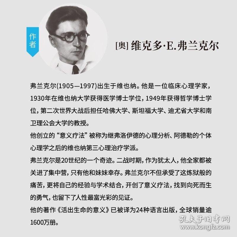 生命的探问 弗兰克尔谈生命的意义与价值