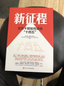 新征程一党员干部如何读懂十四五