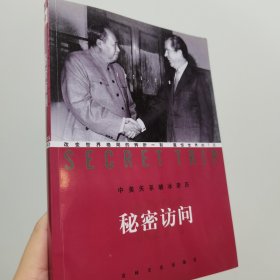 【全新】秘密访问：中美关系破冰亲历