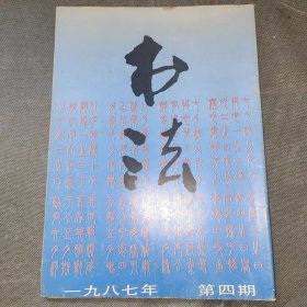 《书法》1987年第4期