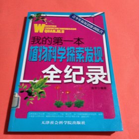 我的第一本植物科学探索发现全纪录