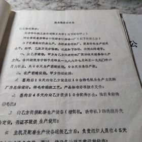 天津针织工业公司职工大学与河北省威县供销合作社联合社棉油一厂签订的技术服务协议以及终止合同的文字信件