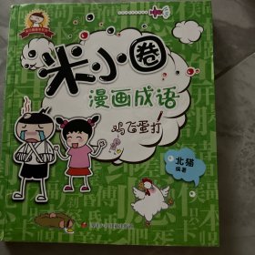 米小圈漫画成语：鸡飞蛋打 足球小将 我是小學生 我的同桌是臥底