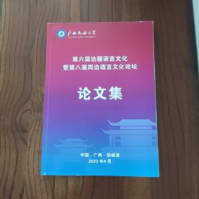 第六届边疆语言文化暨第八届周边语言文化论坛：论文集