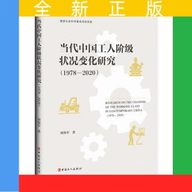 當代中國工人階級狀況變化研究（1978—2020）