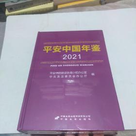 平安中国年鉴，全新没有开封