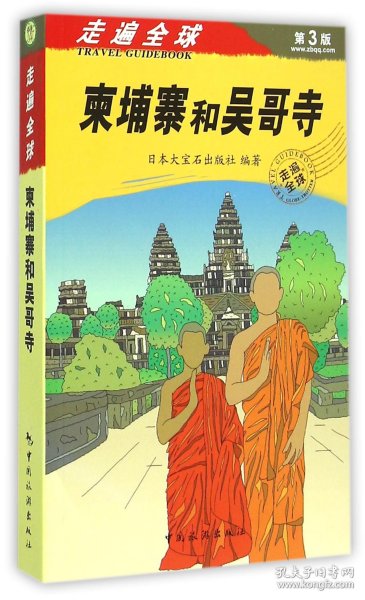 《走遍全球——柬埔寨和吴哥寺》：（走遍全球“神书”之一的新版《柬埔寨和吴哥寺》，书里信息更新量达到70%，是市面上不可多得的兼具文化性与实用性的好指南书！）