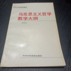 马克思主义哲学教学大纲