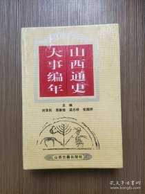 山西通史大事编年（下册）