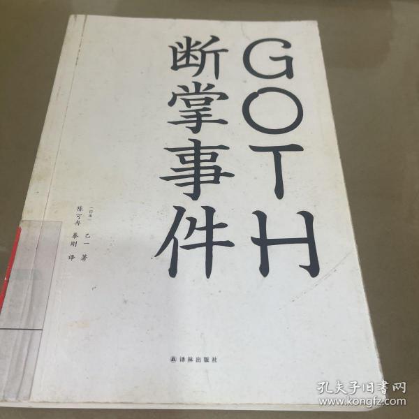 GOTH断掌事件