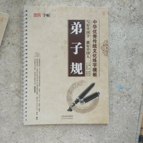 墨风字帖·中华优秀传统文化练字模板：弟子规