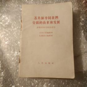 苏共领导同我们分歧的由来和发展等12本书如图